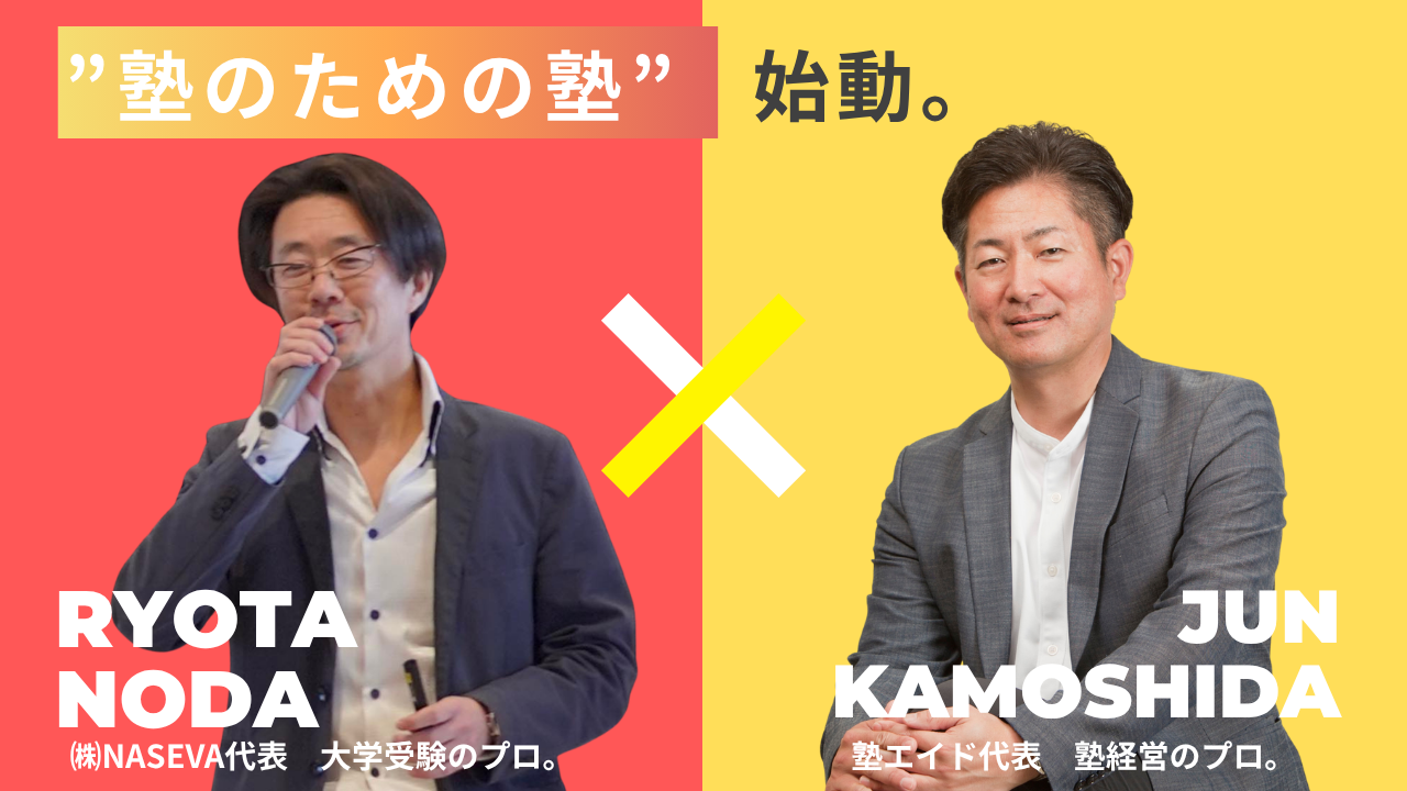 塾のための塾 始動。RYOTA NODA JUN KAMOSHIDA